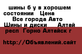 шины б/у в хорошем состоянии › Цена ­ 2 000 - Все города Авто » Шины и диски   . Алтай респ.,Горно-Алтайск г.